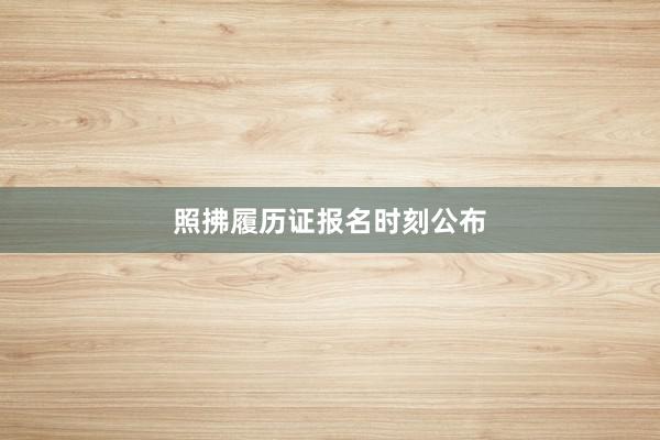 照拂履历证报名时刻公布