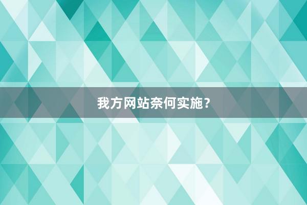 我方网站奈何实施？