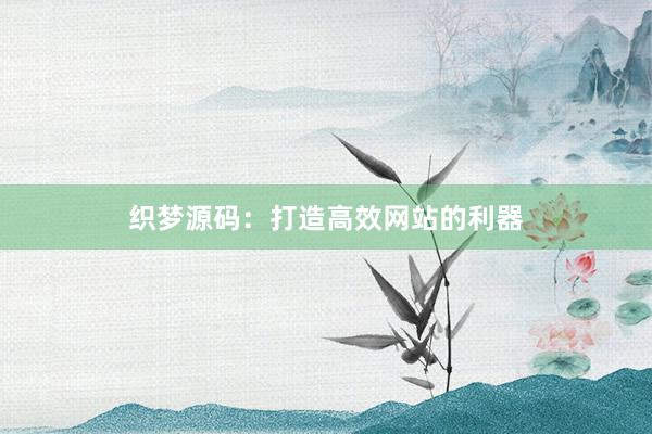 织梦源码：打造高效网站的利器