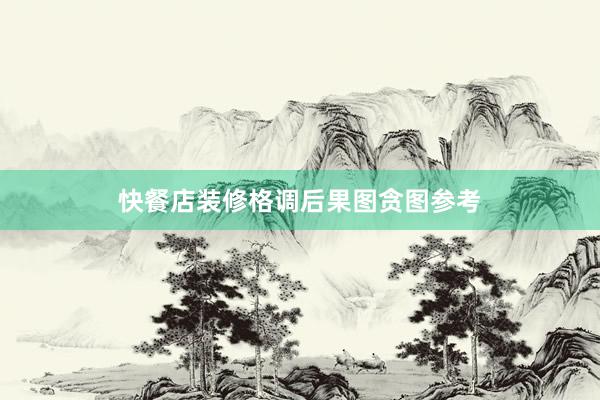快餐店装修格调后果图贪图参考