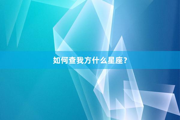 如何查我方什么星座？