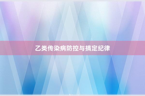 乙类传染病防控与搞定纪律
