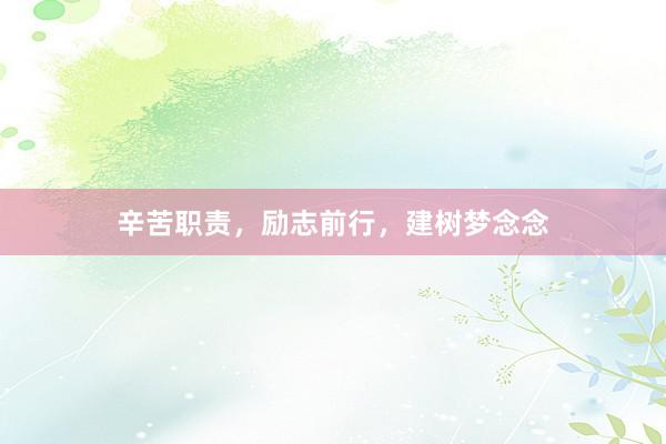 辛苦职责，励志前行，建树梦念念