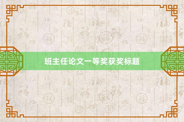 班主任论文一等奖获奖标题