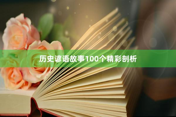 历史谚语故事100个精彩剖析